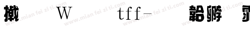 小面包 tff字体转换